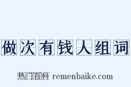 做次有钱人组词是什么意思的图片